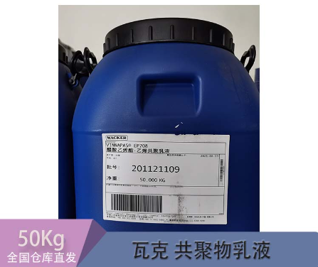 瓦克549ED 醋酸乙烯-乙烯VAE乳液 用于雙組分水泥基防水涂料