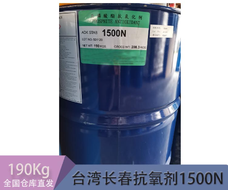 臺灣長春 亞磷酸酯類抗氧劑1500N 用于ABS PVC復合穩(wěn)定劑