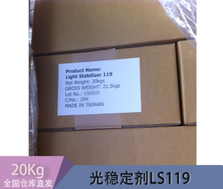 臺灣產光穩(wěn)定劑 LS119 用于防老化 延緩泛黃和阻滯物理性能損失