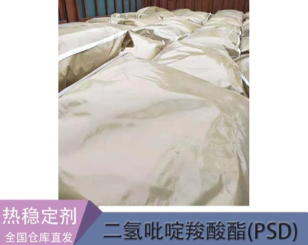 二氫吡啶羧酸酯(PSD)穩(wěn)定劑 多功能聚氯乙烯熱穩(wěn)定劑