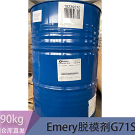德國意慕利Emery 脫模劑G71S